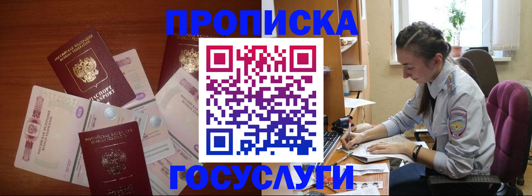 прописка в Новосибирске