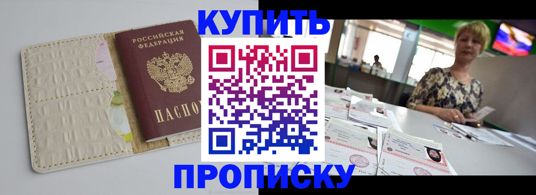 прописка штамп в Новосибирске