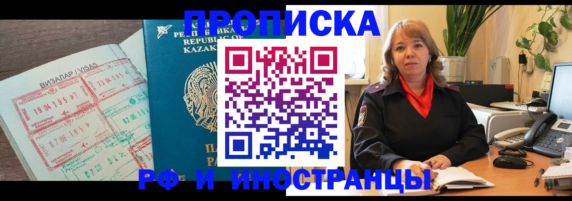 купить прописку в Новосибирске